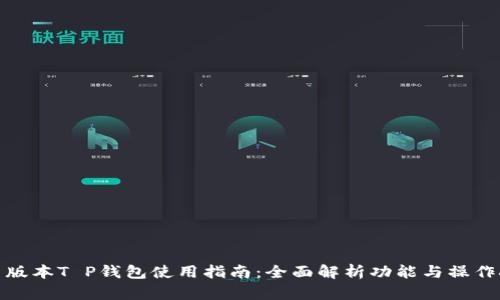 最新版本T P钱包使用指南：全面解析功能与操作技巧