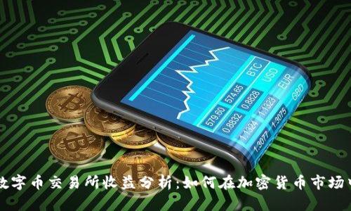 虚拟数字币交易所收益分析：如何在加密货币市场中获利