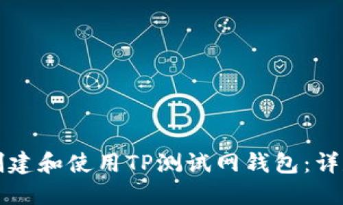 如何创建和使用TP测试网钱包：详尽指南
