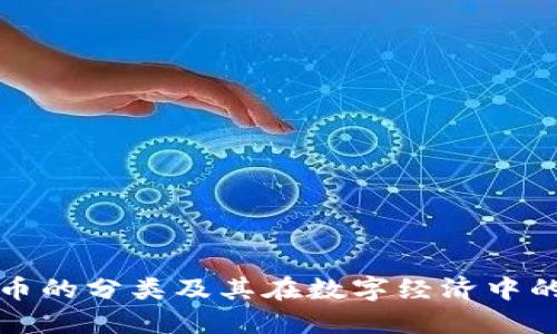 虚拟货币的分类及其在数字经济中的重要性