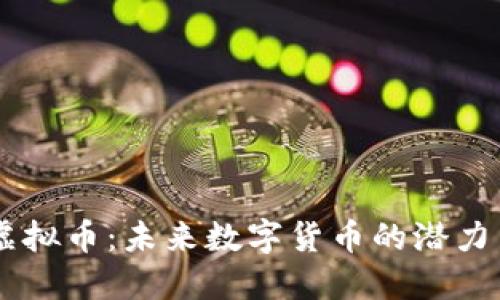 OFIC虚拟币：未来数字货币的潜力与应用
