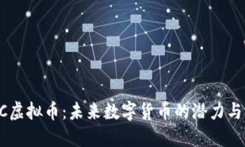 OFIC虚拟币：未来数字货币的潜力与应用