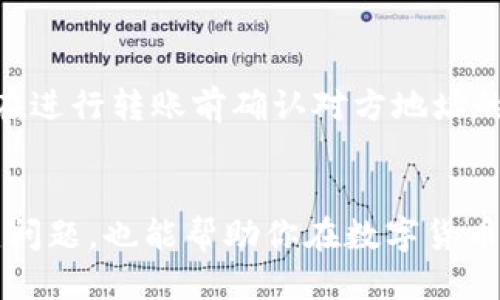 如何将抹茶币提取到TP钱包：详细指南

抹茶币, TP钱包, 数字货币, 提币流程, 区块链/guanjianci

引言
在数字货币的世界里，抹茶币（MATCHA）作为一种新兴的加密货币，受到越来越多投资者的关注。如果你在抹茶交易所购买了抹茶币，并希望将其安全地提取到TP钱包，本文将为你提供详尽的指导。我们将会讨论整个提币的流程、注意事项及一些常见问题，帮助你顺利完成操作。

第一部分：抹茶币简介
抹茶币是一种在区块链上流通的数字资产。它可能有多种用途，包括作为交易所内的交易对、奖赏机制或其他应用场景。抹茶币可以在多个交易所进行交易，同时也可以存储在不同类型的钱包中。

第二部分：TP钱包简介
TP钱包是一款支持多种数字资产存储的移动钱包。它以用户友好和安全性高而受到广泛欢迎。TP钱包支持的币种非常丰富，适合于各种类型的数字货币投资者。

第三部分：准备工作
在提币之前，首先你需要确保以下几点：
ul
    li确保你已经注册了TP钱包，并完成了身份验证和钱包的安全设置。/li
    li确认你的抹茶币在抹茶交易所中的余额充足，并且没有进行任何限制交易。/li
    li了解抹茶交易所的提币手续费及提币时间。/li
/ul

第四部分：提币流程
接下来，让我们逐步了解如何将抹茶币提取到TP钱包：

h4步骤一：登录抹茶交易所/h4
首先，打开抹茶交易所的网站或App，输入你的用户名和密码进行登录。如果你启用了双重身份验证，请按照提示输入验证码。

h4步骤二：查找“提币”选项/h4
进入账户后，寻找“资产”或者“钱包”选项，点击进入。在这里你会找到“提币”或“提现”的按钮。

h4步骤三：选择抹茶币/h4
在提币页面中，系统会显示你账户中所有可提币的资产。找到抹茶币（MATCHA），点击选择它。

h4步骤四：输入TP钱包地址/h4
在提币申请中，输入你TP钱包的抹茶币接收地址。请务必仔细核对地址的准确性，因为一旦提币提交，无法撤回。

h4步骤五：确认提币金额/h4
输入你要提取的抹茶币数量，并确保你有足够的余额支付提币手续费。系统还会显示最低提币限额。

h4步骤六：完成验证/h4
根据抹茶交易所的要求，完成身份验证或其他安全步骤。这可能包括输入手机验证码或邮箱验证码。

h4步骤七：提交提币申请/h4
确认无误后，点击“提交”按钮，系统可以提示你提币申请已经成功提交。

第五部分：提币后续操作
在提币申请提交后，通常会有一个处理的时间段，取决于交易所的审核速度。你可以在提币记录中跟踪申请状态。此外，请及时查看TP钱包，确认抹茶币是否已到账。

第六部分：常见问题解答
在提取抹茶币的过程中，许多用户可能会遇到一些疑问。以下是可能相关的六个问题，以及其详细解答。

h4问题一：为什么提币时需要地址验证？/h4
地址验证是确保用户资金安全的重要措施。当你提币到一个特定地址时，交易所需要确保这个地址是你的控制范围内。如果没有地址验证，可能会导致用户误操作，将资产转账到错误的地址，造成不可逆的损失。因此，强烈推荐用户在进行任何提币操作之前，务必仔细核对钱包地址。

h4问题二：提币失败的常见原因是什么？/h4
提币失败可能由多种原因造成，常见的包括：输入的钱包地址不正确、提币数量低于最低提币限额、账户安全设置导致的限制等。在遇到提币失败时，首先检查输入的地址和金额是否正确，确认余额满足要求，并查看是否有任何系统提示。此外，联系抹茶的客服也是解决问题的有效途径。

h4问题三：提币手续费是多少？/h4
提币手续费是根据交易所和区块链网络的情况而定的。不同交易所可能对同一种币的提币手续费不同。一般来说，在抹茶交易所，提币手续费会在提币页面中清楚显示。此外，手续费可能会根据网络拥堵程度而有所变化，所以在决定提币时，建议先查看最新的手续费信息。

h4问题四：提币到账需要多长时间？/h4
提币到账时间因不同因素而异，包括网络拥堵、提币额度等。通常情况下，抹茶交易所的提币在确认后会迅速进行处理，到账时间可以在几分钟到几个小时之间。然而，如果网络拥堵时，可能会延迟到账。建议用户在等待时耐心等待，同时可以查看TP钱包的交易记录确认状态。

h4问题五：如果我忘记了TP钱包的密码，该怎么办？/h4
如果你忘记了TP钱包的密码，通常钱包应用都会提供“重置密码”或者“找回密码”的功能。用户需要根据指引进行操作，通常需要提供你注册时使用的信息或进行身份验证。为确保安全，建议在创建钱包时做好备份，同时定期更换安全密码，保护钱包安全。

h4问题六：抹茶币可以转账给他人吗？/h4
是的，抹茶币可以在支持该币种的钱包间进行转账。用户只需提供对方的钱包地址，并按照提币以及转账的步骤操作即可。建议在进行转账前确认对方地址的准确性，并可进行小额测试转账，确保一切正常后再进行大型交易。

总结
将抹茶币提取到TP钱包的流程相对简单，只要你按照步骤操作，注意各类细节，就能顺利完成提币。同时，了解提币过程中的常见问题，也能帮助你在数字货币交易中拥有更好的体验。希望本指南能够对你有所帮助，祝你在数字货币的投资之路上顺利！