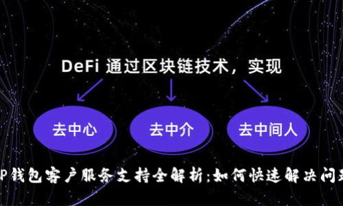 TP钱包客户服务支持全解析：如何快速解决问题