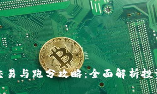 虚拟币交易与跑分攻略：全面解析投资与风险