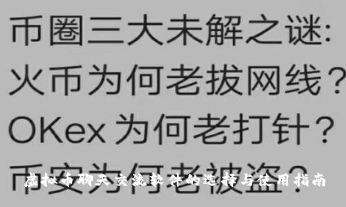 虚拟币聊天交流软件的选择与使用指南