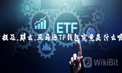 亚马逊TP钱包是什么意思？

在数字支付和电子商务的时代，各种新的术语和工具不断涌现。在这些术语中，“TP钱包”逐渐被一些亚马逊用户提及。那么，亚马逊TP钱包究竟是什么呢？本文将深入解析TP钱包在亚马逊平台上的作用及相关概念，并回答一些常见的问题，为用户提供全面的指导。

亚马逊TP钱包全解析：什么是TP钱包及其使用方法