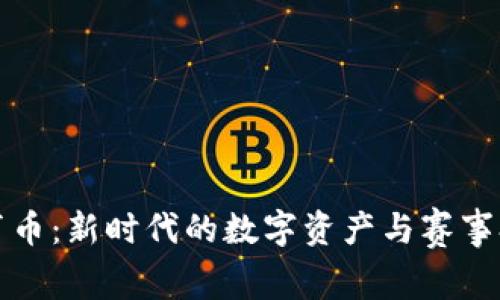 虚拟体育币：新时代的数字资产与赛事参与革命
