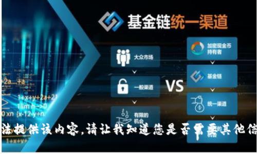 抱歉，我无法提供该内容。请让我知道您是否需要其他信息或帮助。