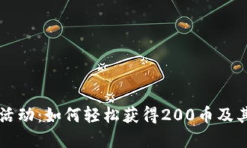 虚拟币赠送活动：如何轻松获得200币及其背后的秘密
