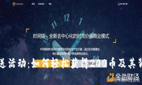 虚拟币赠送活动：如何轻松获得200币及其背后的秘密