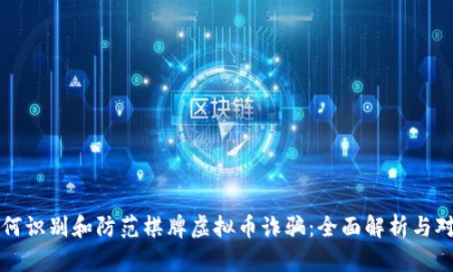 如何识别和防范棋牌虚拟币诈骗：全面解析与对策