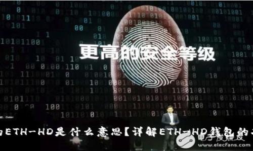TP钱包中的ETH-HD是什么意思？详解ETH-HD钱包的功能与优势