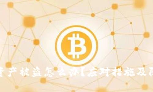 TP钱包资产被盗怎么办？应对措施及防范建议