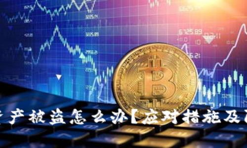 TP钱包资产被盗怎么办？应对措施及防范建议