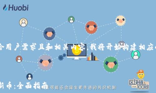  
为了给您提供一个符合用户需求且和相关内容，我将开始构建相应的部分。请看以下示例。



如何在TP钱包中查询新币：全面指南