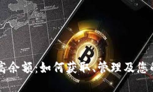 虚拟币最高余额：如何获取、管理及您的数字资产