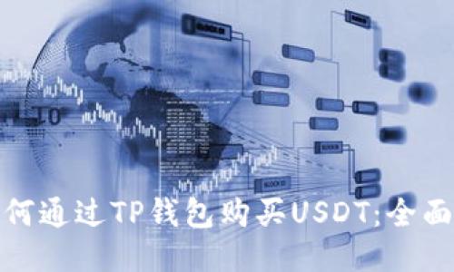 : 如何通过TP钱包购买USDT：全面指南