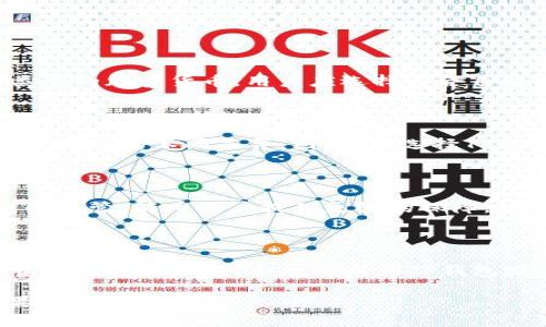   TP钱包在各国的整顿与发展：政策动态与前景分析/  

TP钱包, 国家整顿, 加密货币, 数字钱包, 监管政策/guanjianci

随着加密货币和数字金融工具的迅速发展，TP钱包作为一种新兴的数字钱包，开始受到用户广泛关注。TP钱包可以存储、转账和交易各种加密货币，也以其安全性和便捷性受到青睐。但与此同时，各国政府对加密货币的监管政策也在不断完善和调整，可能会影响TP钱包的运营和发展。本篇文章将探讨TP钱包在各国的整顿动态与发展前景。

### 一、什么是TP钱包？

TP钱包是一种用于存储和管理加密货币的数字钱包，通过安全的技术手段保护用户资产。类似于传统银行的功能，TP钱包允许用户进行资金的存取、转账以及交易，且支持多种加密货币如比特币、以太坊等。

TP钱包的运行基于区块链技术，确保了交易的透明和安全。用户只需下载适用的客户端，便可以在手机、电脑或平板上随时随地管理他们的数字资产。这种高效、便捷的方式吸引了越来越多的人加入加密货币的世界。

### 二、为什么国家会整顿TP钱包？

随着加密货币的流行，国家对于其监管的重视程度逐渐增加。原因主要有以下几点：

1. **防范金融风险**：由于缺乏完善的监管框架，加密货币市场波动较大，可能导致用户的投资风险加剧。国家通过整顿TP钱包等数字钱包，可以降低金融体系的不稳定因素。

2. **打击洗钱和犯罪活动**：加密货币交易的匿名性使其成为一些不法分子洗钱和进行其他非法交易的首选工具。国家希望通过整顿措施，追踪和打击这些违法活动。

3. **保护消费者权益**：数字资产的安全性和合法性是用户关心的重点。整顿可以确保TP钱包等数字钱包在技术和服务上符合国家标准，从而保障用户的资产安全。

4. **完善市场秩序**：随着越来越多的数字资产项目涌现，市场中的信息不对称加剧了投资者的困惑。整顿有助于提高市场的透明度和公正性，使投资者作出更明智的决策。

5. **社区和技术的推动**：一些国家对区块链技术持开放态度，并希望与其合作推动技术创新和发展。因此，他们对TP钱包的整顿更多是为了引导而非压制。

### 三、TP钱包在各国的整顿动态

各国对TP钱包的整顿措施体现出不同的政策导向，以下是一些主要国家的动态：

1. **美国**：美国对TP钱包等数字钱包的监管较为严格，要求钱包服务提供商遵守“反洗钱法”及其他金融法规。美国证券交易委员会（SEC）和商品期货交易委员会（CFTC）都在积极制定相应的监管框架，意在保护消费者和提升市场透明度。

2. **中国**：在中国，政府对于加密货币交易采取了较为严厉的打击措施。尽管中国对数字资产的发展持谨慎态度，但国家仍在积极研发数字人民币，以期构建一个规范、可控的数字货币体系。

3. **欧洲**：欧洲各国对TP钱包的监管政策正在逐步形成。例如，欧盟出台了“第五反洗钱指令”，要求数字钱包提供商进行客户身份验证。同时，各国也在探索更积极的监管框架，以促进数字金融的发展。

4. **新加坡**：新加坡对加密资产和数字钱包持支持态度，积极吸引区块链和金融科技公司入驻，但同时也设定了严格的监管标准，以确保消费者的权益。

5. **日本**：日本是全球第一个承认比特币合法地位的国家。TP钱包在日本的发展比较迅速，但监管部门也对数字货币交易所和钱包服务开展了深入监管，以维护市场秩序。

### 四、TP钱包未来展望

随着技术的发展和市场的变化，TP钱包的未来展望也充满了机遇与挑战。

一方面，随着全球数字经济的发展，越来越多的用户开始意识到加密货币的潜在价值，TP钱包等数字钱包的用户量可能会快速增加。未来，TP钱包可以通过用户体验和技术创新，吸引更多用户使用。此外，TP钱包也有机会通过与传统金融机构的合作，拓展更多的服务场景。

另一方面，随着各国对数字货币的监管逐步加强，TP钱包如果无法及时符合监管要求，则可能面临被逐出市场的风险。这就要求TP钱包在合规方面持续投入资源，确保透明度和合法性。

### 常见问题

#### 1. TP钱包的安全性如何？

TP钱包的安全性取决于多方面的因素，包括但不限于其技术架构、服务提供商的信誉以及用户的操作习惯。最基本的来说，TP钱包通常会使用加密技术来保护用户的资产，确保数据传输的安全性。同时，钱包提供商应该实施多因素身份验证，以防止未经授权的访问。用户也需定期更新密码，并启用额外的安全保护措施，如双重验证。此外，选择知名的、合规的TP钱包服务可以显著降低安全风险。

但是，用户也要意识到网络安全是一项持续的挑战，黑客攻击、钓鱼赌博等风险依然存在。因此，保持资产分散、定期备份及合理使用钱包的安全设施都是非常必要的。

#### 2. TP钱包可以在任何国家使用吗？

TP钱包的使用取决于不同国家对加密货币的监管政策。在一些允许加密货币交易的国家，如美国、新加坡，用户在TP钱包上进行交易是合法的。然而，在如中国等禁止加密货币交易的国家，TP钱包的使用就是有风险的。

用户应了解自己所在国的相关法律法规，并确保在合规的框架内使用TP钱包。此外，一些国家和地区可能对加密货币交易收取高额税费，使用TP钱包时需仔细计算相关成本。

#### 3. 如何选择适合自己的TP钱包？

选择TP钱包需要考虑多个因素，包括安全性、易用性、支持的加密资产种类、用户评价及客户服务等。首先，用户要确认钱包是否具备强大的安全防护措施，如冷存储、双重验证等。其次，钱包的用户界面应简洁友好，以便于用户操作和使用。不同的TP钱包支持不同类型的加密货币，用户应选择符合自己需求的钱包。此外，查阅其他用户的评价和心得可以提供额外的参考。同时，优质的客户服务也至关重要，确保在遇到任何问题时能够得到及时的解答和帮助。

#### 4. TP钱包是否有手续费？

TP钱包通常会收取一定的手续费，具体收费标准因钱包而异。用户在进行交易时，可能会涉及到网络手续费、提现手续费等。网络手续费一般是由区块链网络本身规定的，用于鼓励矿工（验证交易的人）处理交易。而提现手续费则是TP钱包服务商设定的，通常因提现方式的不同而异。因此，在选择TP钱包时，用户需提前了解相关的收费标准，并在进行交易时计算所需支付的费用，以免造成不必要的损失。

#### 5. TP钱包能否完全替代传统银行？

虽然TP钱包为用户提供了便利的数字资产管理方式，但其无法完全替代传统银行。传统银行在提供储蓄、贷款、信用等多样化金融服务方面具有长期积累的经验和制度建设，而TP钱包更多地集中在加密资产的存取、管理和交易上。此外，传统银行一般受到更严格的监管，能为用户提供更强的保障。然而，在未来的发展中，数字钱包和传统银行可能会逐渐融合，形成一个以数字资产为中心的全新金融生态。

#### 6. TP钱包的未来发展趋势如何？

随着区块链技术的持续发展和市场需求的变化，TP钱包的未来可能呈现以下趋势：一是功能多样化，未来TP钱包不仅仅是简单的资产管理工具，还可能结合智能合约、DeFi（去中心化金融）等新兴技术提供越来越多的服务；二是合规监管的加强，随着各国对数字资产监管的加强，合规将成为TP钱包发展的必要条件；三是用户体验的升级，TP钱包将利用AI等先进行技术，提升用户的交互体验，使操作更为简便直观；四是应用场景的扩展，TP钱包可能会与众多行业进行合作，从而在电商支付、投资理财等多个领域开拓新的应用场景，从而达到更广泛的市场渗透。

总结来说，TP钱包作为一种新兴的数字钱包，面临越来越多的政策监管和市场挑战。然而，TP钱包的便捷性和潜在价值依然冉冉升起，有望在未来的数字经济中发挥重要作用。用户需要关注政策动向，做好安全保密，选择合适的工具，以实现最大化的资产管理效果。
