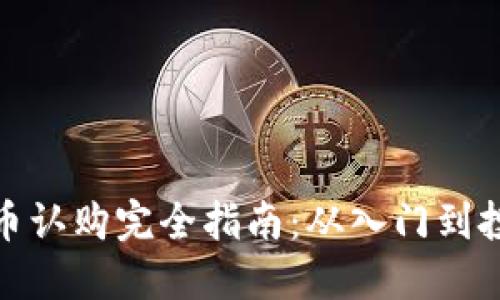 : 虚拟币认购完全指南：从入门到投资成功