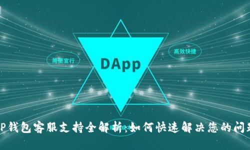 TP钱包客服支持全解析：如何快速解决您的问题
