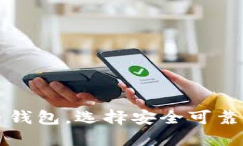 详解美国热门虚拟币钱包，选择安全可靠的数字资产管理工具
