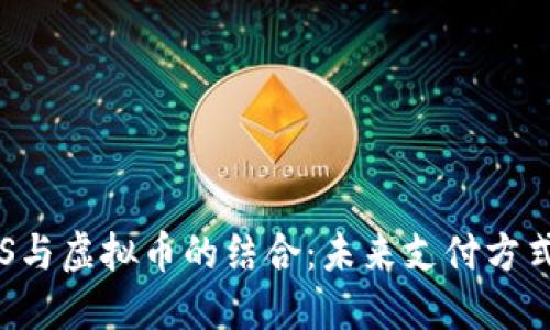 虚拟POS与虚拟币的结合：未来支付方式的革命