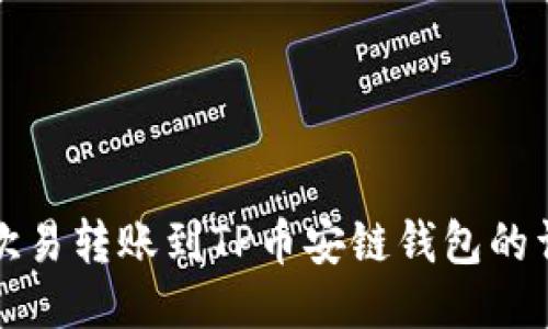 如何将欧易转账到TP币安链钱包的详细指南