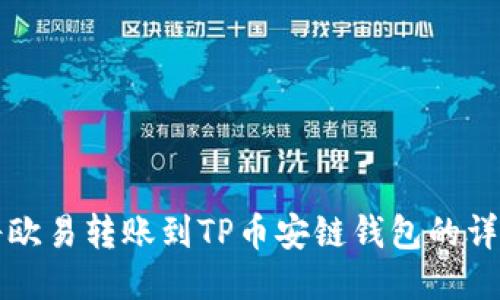 如何将欧易转账到TP币安链钱包的详细指南