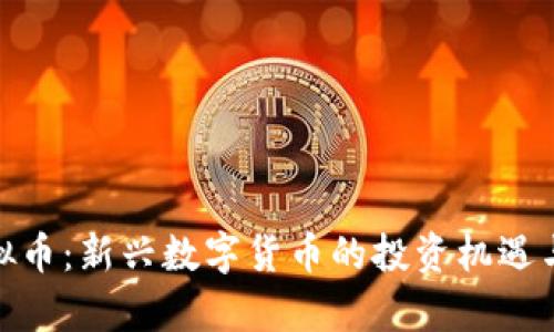 : CAM虚拟币：新兴数字货币的投资机遇与风险分析