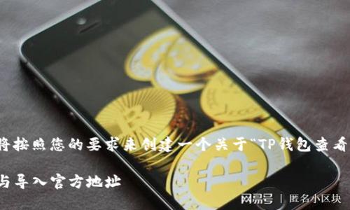 为了提供您更好的内容，我将按照您的要求来创建一个关于“TP钱包查看方式导入官方地址”的主题。

TP钱包：全面了解如何查看与导入官方地址