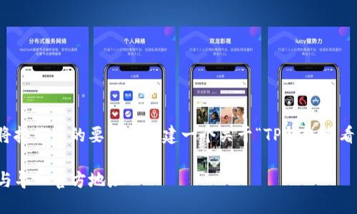 为了提供您更好的内容，我将按照您的要求来创建一个关于“TP钱包查看方式导入官方地址”的主题。

TP钱包：全面了解如何查看与导入官方地址
