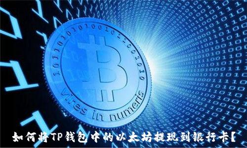   
如何将TP钱包中的以太坊提现到银行卡？