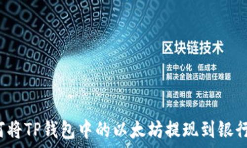   
如何将TP钱包中的以太坊提现到银行卡？