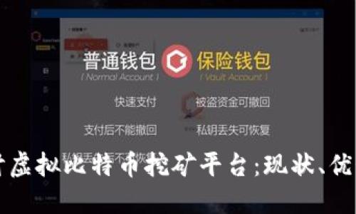 深入探讨虚拟比特币挖矿平台：现状、优势与未来