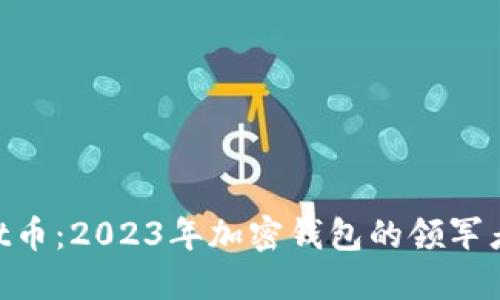 TokenPocket币：2023年加密钱包的领军者与未来展望