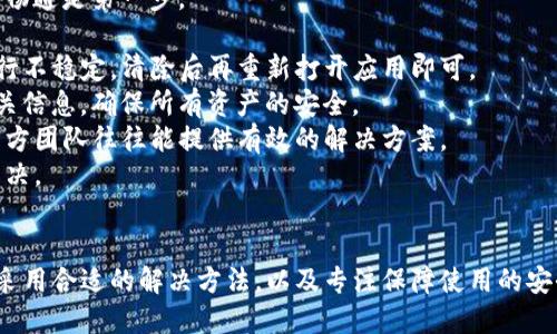 如何解决香港ID无法下载TP钱包的问题, 香港ID, TP钱包, 下载问题, 钱包应用, 数字货币

香港ID, TP钱包, 下载问题, 钱包应用, 数字货币/guanjianci

概述
随着区块链技术的发展，数字货币的使用越来越普及，TP钱包作为一款轻量级的数字货币钱包，受到了广大用户的欢迎。然而，许多香港用户在尝试下载TP钱包时，遇到了“无法下载”的问题。本文将为大家详细解析这一现象，并提供解决方案。

香港用户面临的问题
针对香港用户无法下载TP钱包的问题，首先需要明确的是该问题的普遍性和原因。许多用户在搜索过程中发现，这一问题并非个别情况，而是一种普遍现象。主要原因包括以下几点：
一是应用商店的地区限制。TP钱包可能未在香港地区的应用商店上架，因此用户在尝试下载时会遭遇失败的情况。
二是相关法规和政策的影响。由于数字货币的监管日渐严格，一些国家和地区对于加密货币及其钱包应用的政策存在差异，这可能导致某些钱包在香港无法下载安装。
三是用户的设备兼容性问题。不同品牌和型号的手机在操作系统版本和硬件性能方面可能存在差异，导致用户无法成功下载某些应用，包括TP钱包。

如何解决香港ID无法下载TP钱包的问题
对于香港用户而言，解决TP钱包无法下载的问题可以尝试以下几种方法：
首先，检查应用商店设置。确保你的应用商店区域设置为香港，并尝试更新到最新版本。有时候，应用商店的临时问题可能会导致下载失败。
其次，尝试通过官方网站下载。访问TP钱包的官网，寻找是否有提供APK文件下载的链接。在官网上下载的应用通常是安全和稳定的，能够有效规避应用商店中的一些限制。
第三，借助第三方应用商店。有些第三方应用商店提供了更多应用的下载选择，用户可以尝试在这些平台上搜索TP钱包并下载。
最后，联系TP钱包的客服。若以上方法仍无法解决问题，用户可以直接联系TP钱包的客服，咨询是否有其他的下载途径或是否存在官方的解决方案。

可能相关问题1：TP钱包在香港是否安全可用？
在讨论TP钱包的安全性之前，首先需要了解TP钱包的基本功能。TP钱包是一款支持多种数字资产和交易功能的钱包应用，用户可以通过它进行资产管理、交易和跨链转账等。而关于在香港使用TP钱包的安全性主要受到以下几个方面的影响：
首先，TP钱包的开发团队是否正规。用户在选择数字钱包时，应查看该钱包的开发团队、技术支持以及受过的审核和认可程度。TP钱包由专业团队开发，且有良好的社区口碑，保障了其相对的安全性。
其次，数字资产存储的安全性。TP钱包提供了多重安全措施，如私钥管理、面部识别等保护功能，可以有效保护用户资产不受损失。另外，TP钱包还支持冷存储功能，将用户的数字资产存储在离线设备中，降低被黑客攻击的风险。
再者，用户在使用TP钱包时需注意个人信息的安全。用户应尽量使用复杂密码、开启双重认证等方式来保护账户。此外，用户在进行交易时也要谨慎，确认对方地址无误，尽量避免因操作失误造成的损失。
总之，TP钱包在香港的使用相对安全，但用户自身也需保持警惕，采取必要的安全措施，以确保资产安全。

可能相关问题2：如何通过VPN下载TP钱包？
对于许多香港用户来说，若因地区限制无法下载TP钱包，使用VPN是一种常见的解决方案。VPN（虚拟私人网络）可以让用户通过其他地区的服务器连接互联网，从而绕过地理限制，成功下载所需应用。
首先，用户需选择一个优秀的VPN服务提供商。市面上有许多VPN服务，用户应选择信誉良好、稳定性强的VPN，例如ExpressVPN、NordVPN等。在下载并安装VPN应用后，用户需要用香港以外的地区节点连接。
连接后，用户可尝试重新打开应用商店进行搜索。如果成功发现TP钱包，便可以正常下载并安装。但需要注意的是，建议在使用VPN时保持安全使用习惯，避免泄露个人信息。
此外，使用VPN时还应确保数据流量安全。选择加密协议，以及确保不会记录用户的浏览数据，以避免在使用过程中可能带来的隐私泄露风险。
总之，通过VPN下载TP钱包是一种有效的方法，能够帮助香港用户突破地域限制。用户在使用VPN时，注意安全和隐私保护，确保下载过程顺利。

可能相关问题3：TP钱包的功能有哪些？
TP钱包作为一款数字货币钱包，其功能多样，能够满足用户关于数字资产管理的各种需求。主要功能包括：
1. **资产管理**：TP钱包支持多种数字资产的管理，用户可以在一个应用中轻松查看和管理多种数字货币，包括比特币、以太坊等主流币。
2. **安全存储**：TP钱包提供硬件钱包与软件钱包相结合的安全存储方式，用户的私钥不会存储在云端，有效防止黑客攻击。
3. **交易功能**：用户可以在TP钱包中进行数字货币的交易，包括买卖、兑换等，一些钱包还支持法币交易，方便用户将数字货币变现。
4. **跨链交易**：TP钱包支持跨链功能，使用户可以在不同区块链之间进行数字资产的转移，极大地提升了用户的使用便捷性。
5. **DApp支持**：TP钱包与各种去中心化应用（DApp）兼容，用户可以方便地使用流行的区块链应用，例如去中心化交易所、NFT市场等。
6. **易于使用**：TP钱包的用户界面友好，操作简单，即使是技术小白也能够轻松上手，大大降低了使用门槛。
总的来说，TP钱包的功能强大，既能够满足资深投资者的需求，也能够照顾到初学者的体验，让用户安心、安全地管理自己的数字资产。

可能相关问题4：TP钱包的使用费用如何？
关于TP钱包的费用问题，用户通常会关心使用钱包是否产生额外的费用，以及不同功能的收费情况。
首先，TP钱包本身是一款免下载费的应用，用户无需支付安装费用直接获取。此外，用户在使用TP钱包进行交易时，一般还会产生网络费用，这笔费用是由区块链网络的拥堵程度决定的。网络拥堵高时，手续费通常会相对较高。
其次，TP钱包内部分功能（如交易、兑换等）的费用可能会有所不同。虽然TP钱包本身不会向用户直接收取手续费，但用户在通过平台进行交易或兑换时，可能需要支付相应的服务费用。具体费用需要用户在使用过程中查看相关的提示信息。
同时，如用户在USD或其他法币转账至TP钱包可能会产生跨境手续费，这些费用通常由用户的银行或支付平台收取。
总之，TP钱包的使用费用虽然相对低廉，用户在进行交易、兑换时仍需注意了解相关费用，以避免不必要的损失。

可能相关问题5：TP钱包的更新如何进行？
在使用TP钱包的过程中，定期更新应用是非常重要的，它不仅能够让用户体验新功能，还能确保应用的安全性。TP钱包的更新方式主要有以下几种：
首先，用户可以在应用商店直接检查更新。从应用商店的我的应用或更新栏目中，可以查看到TP钱包是否有可用更新，如果有，用户只需点击更新即可。
其次，若用户从TP钱包的官方网站下载APK文件，可以在官网上定期查看更新公告，并下载最新版本进行安装。建议用户在下载时确认官网链接，以避免下载到非官方版本。
另外，若用户开启了自动更新功能，应用会在连接 Wi-Fi 的情况下自动下载最新版本，这样用户可以无忧使用，无需主动去检查更新。
重要的是，用户在更新过程中，一定要确保网络通畅，并在备份私钥的前提下更新，以免因更新失败而导致资产的损失。
总之，更新TP钱包操作简单，用户需及时进行更新，以确保安全和功能的使用。

可能相关问题6：如果TP钱包无法使用，我该怎么办？
在使用TP钱包过程中，有时会遇到无法正常使用的情况，这可能会导致用户的担忧。以下是一些应对措施：
首先，检查网络连接是否正常。网络问题是导致应用无法正常工作的重要因素，确认手机网络是否畅通是第一步。
其次，尝试重启应用。有时应用因为长时间使用可能会出现bug，重启应用往往能够解决临时问题。
如果更换网络后仍然无法使用，尝试清除TP钱包的缓存数据。有时缓存问题可能会导致应用的运行不稳定，清除后再重新打开应用即可。
如果以上方法仍无法解决问题，可以考虑卸载应用并重新安装。卸载前务必备份好您的私钥和相关信息，确保所有资产的安全。
若所有步骤尝试后仍然无法正常使用，建议联系TP钱包的官方技术支持，详述问题并请求帮助，官方团队往往能提供有效的解决方案。
总之，当遇到TP钱包无法使用的情况时，采取积极的态度，通过明确的步骤排查问题通常能得到解决。 

总结
香港用户无法下载TP钱包的问题可能会给用户的数字货币管理带来不便。通过理解问题的根源、采用合适的解决方法，以及专注保障使用的安全性，无论是对TP钱包的下载、使用及相关功能，都能够更为充分和顺利地满足用户的需求。