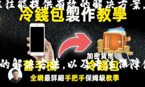 如何解决香港ID无法下载TP钱包的问题, 香港ID, TP钱包, 下载问题, 钱包应用, 数字货币

香港ID, TP钱包, 下载问题, 钱包应用, 数字货币/guanjianci

概述
随着区块链技术的发展，数字货币的使用越来越普及，TP钱包作为一款轻量级的数字货币钱包，受到了广大用户的欢迎。然而，许多香港用户在尝试下载TP钱包时，遇到了“无法下载”的问题。本文将为大家详细解析这一现象，并提供解决方案。

香港用户面临的问题
针对香港用户无法下载TP钱包的问题，首先需要明确的是该问题的普遍性和原因。许多用户在搜索过程中发现，这一问题并非个别情况，而是一种普遍现象。主要原因包括以下几点：
一是应用商店的地区限制。TP钱包可能未在香港地区的应用商店上架，因此用户在尝试下载时会遭遇失败的情况。
二是相关法规和政策的影响。由于数字货币的监管日渐严格，一些国家和地区对于加密货币及其钱包应用的政策存在差异，这可能导致某些钱包在香港无法下载安装。
三是用户的设备兼容性问题。不同品牌和型号的手机在操作系统版本和硬件性能方面可能存在差异，导致用户无法成功下载某些应用，包括TP钱包。

如何解决香港ID无法下载TP钱包的问题
对于香港用户而言，解决TP钱包无法下载的问题可以尝试以下几种方法：
首先，检查应用商店设置。确保你的应用商店区域设置为香港，并尝试更新到最新版本。有时候，应用商店的临时问题可能会导致下载失败。
其次，尝试通过官方网站下载。访问TP钱包的官网，寻找是否有提供APK文件下载的链接。在官网上下载的应用通常是安全和稳定的，能够有效规避应用商店中的一些限制。
第三，借助第三方应用商店。有些第三方应用商店提供了更多应用的下载选择，用户可以尝试在这些平台上搜索TP钱包并下载。
最后，联系TP钱包的客服。若以上方法仍无法解决问题，用户可以直接联系TP钱包的客服，咨询是否有其他的下载途径或是否存在官方的解决方案。

可能相关问题1：TP钱包在香港是否安全可用？
在讨论TP钱包的安全性之前，首先需要了解TP钱包的基本功能。TP钱包是一款支持多种数字资产和交易功能的钱包应用，用户可以通过它进行资产管理、交易和跨链转账等。而关于在香港使用TP钱包的安全性主要受到以下几个方面的影响：
首先，TP钱包的开发团队是否正规。用户在选择数字钱包时，应查看该钱包的开发团队、技术支持以及受过的审核和认可程度。TP钱包由专业团队开发，且有良好的社区口碑，保障了其相对的安全性。
其次，数字资产存储的安全性。TP钱包提供了多重安全措施，如私钥管理、面部识别等保护功能，可以有效保护用户资产不受损失。另外，TP钱包还支持冷存储功能，将用户的数字资产存储在离线设备中，降低被黑客攻击的风险。
再者，用户在使用TP钱包时需注意个人信息的安全。用户应尽量使用复杂密码、开启双重认证等方式来保护账户。此外，用户在进行交易时也要谨慎，确认对方地址无误，尽量避免因操作失误造成的损失。
总之，TP钱包在香港的使用相对安全，但用户自身也需保持警惕，采取必要的安全措施，以确保资产安全。

可能相关问题2：如何通过VPN下载TP钱包？
对于许多香港用户来说，若因地区限制无法下载TP钱包，使用VPN是一种常见的解决方案。VPN（虚拟私人网络）可以让用户通过其他地区的服务器连接互联网，从而绕过地理限制，成功下载所需应用。
首先，用户需选择一个优秀的VPN服务提供商。市面上有许多VPN服务，用户应选择信誉良好、稳定性强的VPN，例如ExpressVPN、NordVPN等。在下载并安装VPN应用后，用户需要用香港以外的地区节点连接。
连接后，用户可尝试重新打开应用商店进行搜索。如果成功发现TP钱包，便可以正常下载并安装。但需要注意的是，建议在使用VPN时保持安全使用习惯，避免泄露个人信息。
此外，使用VPN时还应确保数据流量安全。选择加密协议，以及确保不会记录用户的浏览数据，以避免在使用过程中可能带来的隐私泄露风险。
总之，通过VPN下载TP钱包是一种有效的方法，能够帮助香港用户突破地域限制。用户在使用VPN时，注意安全和隐私保护，确保下载过程顺利。

可能相关问题3：TP钱包的功能有哪些？
TP钱包作为一款数字货币钱包，其功能多样，能够满足用户关于数字资产管理的各种需求。主要功能包括：
1. **资产管理**：TP钱包支持多种数字资产的管理，用户可以在一个应用中轻松查看和管理多种数字货币，包括比特币、以太坊等主流币。
2. **安全存储**：TP钱包提供硬件钱包与软件钱包相结合的安全存储方式，用户的私钥不会存储在云端，有效防止黑客攻击。
3. **交易功能**：用户可以在TP钱包中进行数字货币的交易，包括买卖、兑换等，一些钱包还支持法币交易，方便用户将数字货币变现。
4. **跨链交易**：TP钱包支持跨链功能，使用户可以在不同区块链之间进行数字资产的转移，极大地提升了用户的使用便捷性。
5. **DApp支持**：TP钱包与各种去中心化应用（DApp）兼容，用户可以方便地使用流行的区块链应用，例如去中心化交易所、NFT市场等。
6. **易于使用**：TP钱包的用户界面友好，操作简单，即使是技术小白也能够轻松上手，大大降低了使用门槛。
总的来说，TP钱包的功能强大，既能够满足资深投资者的需求，也能够照顾到初学者的体验，让用户安心、安全地管理自己的数字资产。

可能相关问题4：TP钱包的使用费用如何？
关于TP钱包的费用问题，用户通常会关心使用钱包是否产生额外的费用，以及不同功能的收费情况。
首先，TP钱包本身是一款免下载费的应用，用户无需支付安装费用直接获取。此外，用户在使用TP钱包进行交易时，一般还会产生网络费用，这笔费用是由区块链网络的拥堵程度决定的。网络拥堵高时，手续费通常会相对较高。
其次，TP钱包内部分功能（如交易、兑换等）的费用可能会有所不同。虽然TP钱包本身不会向用户直接收取手续费，但用户在通过平台进行交易或兑换时，可能需要支付相应的服务费用。具体费用需要用户在使用过程中查看相关的提示信息。
同时，如用户在USD或其他法币转账至TP钱包可能会产生跨境手续费，这些费用通常由用户的银行或支付平台收取。
总之，TP钱包的使用费用虽然相对低廉，用户在进行交易、兑换时仍需注意了解相关费用，以避免不必要的损失。

可能相关问题5：TP钱包的更新如何进行？
在使用TP钱包的过程中，定期更新应用是非常重要的，它不仅能够让用户体验新功能，还能确保应用的安全性。TP钱包的更新方式主要有以下几种：
首先，用户可以在应用商店直接检查更新。从应用商店的我的应用或更新栏目中，可以查看到TP钱包是否有可用更新，如果有，用户只需点击更新即可。
其次，若用户从TP钱包的官方网站下载APK文件，可以在官网上定期查看更新公告，并下载最新版本进行安装。建议用户在下载时确认官网链接，以避免下载到非官方版本。
另外，若用户开启了自动更新功能，应用会在连接 Wi-Fi 的情况下自动下载最新版本，这样用户可以无忧使用，无需主动去检查更新。
重要的是，用户在更新过程中，一定要确保网络通畅，并在备份私钥的前提下更新，以免因更新失败而导致资产的损失。
总之，更新TP钱包操作简单，用户需及时进行更新，以确保安全和功能的使用。

可能相关问题6：如果TP钱包无法使用，我该怎么办？
在使用TP钱包过程中，有时会遇到无法正常使用的情况，这可能会导致用户的担忧。以下是一些应对措施：
首先，检查网络连接是否正常。网络问题是导致应用无法正常工作的重要因素，确认手机网络是否畅通是第一步。
其次，尝试重启应用。有时应用因为长时间使用可能会出现bug，重启应用往往能够解决临时问题。
如果更换网络后仍然无法使用，尝试清除TP钱包的缓存数据。有时缓存问题可能会导致应用的运行不稳定，清除后再重新打开应用即可。
如果以上方法仍无法解决问题，可以考虑卸载应用并重新安装。卸载前务必备份好您的私钥和相关信息，确保所有资产的安全。
若所有步骤尝试后仍然无法正常使用，建议联系TP钱包的官方技术支持，详述问题并请求帮助，官方团队往往能提供有效的解决方案。
总之，当遇到TP钱包无法使用的情况时，采取积极的态度，通过明确的步骤排查问题通常能得到解决。 

总结
香港用户无法下载TP钱包的问题可能会给用户的数字货币管理带来不便。通过理解问题的根源、采用合适的解决方法，以及专注保障使用的安全性，无论是对TP钱包的下载、使用及相关功能，都能够更为充分和顺利地满足用户的需求。