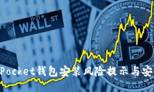 TokenPocket钱包安装风险提示与安全指南