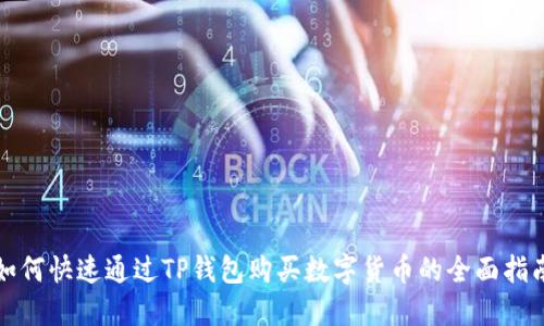 如何快速通过TP钱包购买数字货币的全面指南