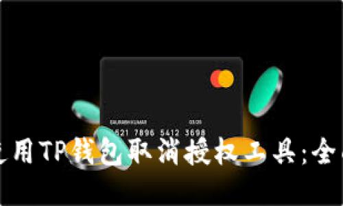 如何使用TP钱包取消授权工具：全面指南