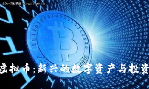 BCX虚拟币：新兴的数字资产与投资机遇