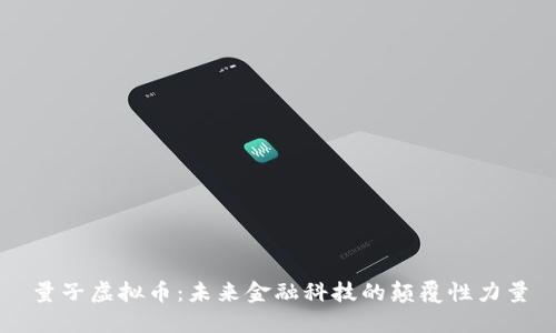 量子虚拟币：未来金融科技的颠覆性力量