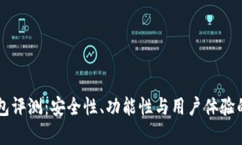 比特TP钱包评测：安全性、功能性与用户体验的全面分析