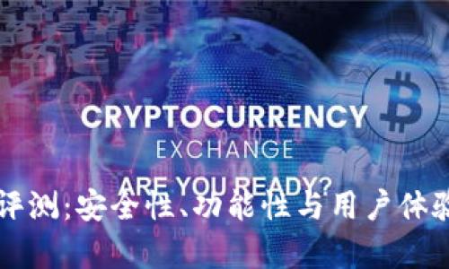 比特TP钱包评测：安全性、功能性与用户体验的全面分析