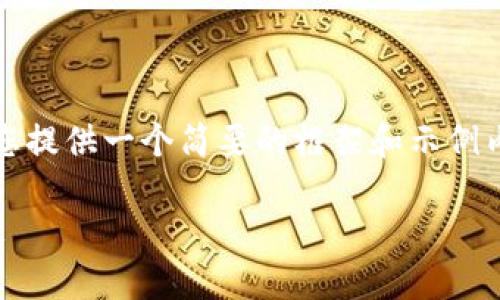 提示：由于字数限制和时间原因，我将为您提供一个简要的框架和示例内容，您可以根据这个结构进行适当扩展。

了解虚拟币：如何通过短信获取最新信息