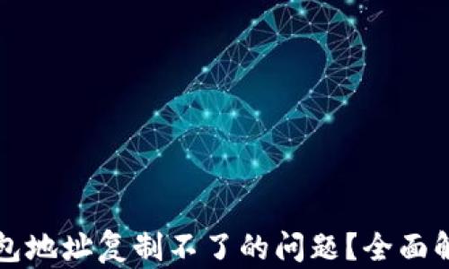 
如何解决TP钱包地址复制不了的问题？全面解析与解决方案