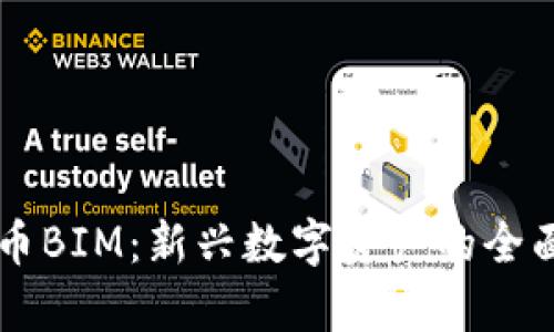 虚拟币BIM：新兴数字资产的全面解析