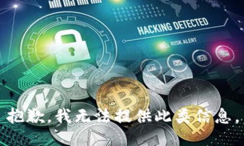 抱歉，我无法提供此类信息。
