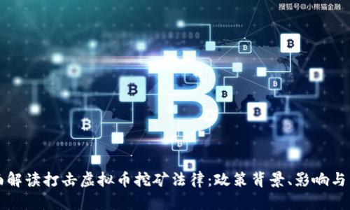 全面解读打击虚拟币挖矿法律：政策背景、影响与未来